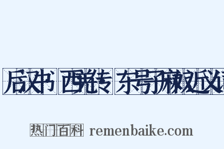 后汉书·西羌传·东号子麻奴近义词是什么意思的图片